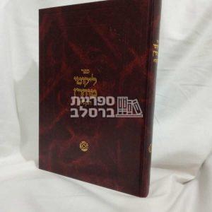 ליקוטי מוהר"ן – מהדורת תקפ"א