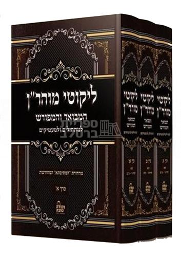 ליקוטי מוהר"ן - המבואר והמפורש (המתיבתא)