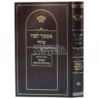 אשפוך לפניו שיחי - התבודדות - הרב אברהם יצחק כרמל