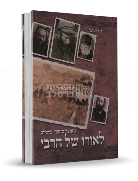 לאורו של הרבי