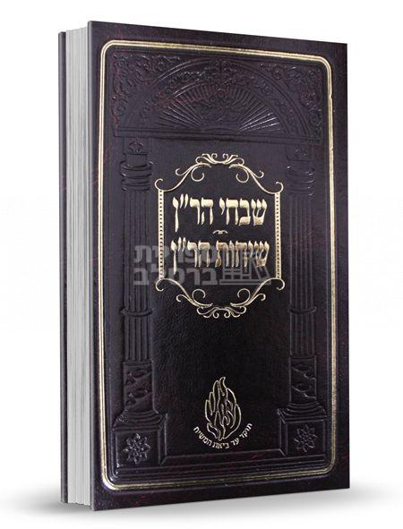 שבחי הר"ן - שיחות הר"ן - רבי נחמן