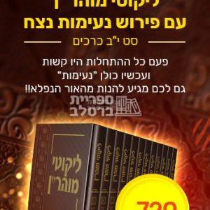 ליקוטי מוהר”ן עם פירוש נעימות נצח – סט מלא – 12 כרכים