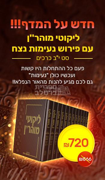 ליקוטי מוהר"ן עם פירוש נעימות נצח - סט מלא - 12 כרכים – תמונה 2