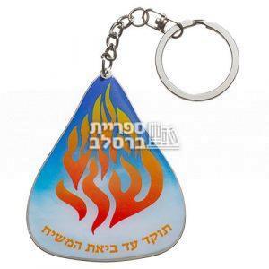 מחזיק מפתחות יוקרתי – האש שלי – עם תפילת הדרך