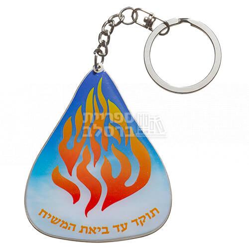 מחזיק מפתחות יוקרתי - האש שלי - עם תפילת הדרך