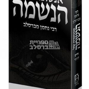 אנטומיה של הנשמה