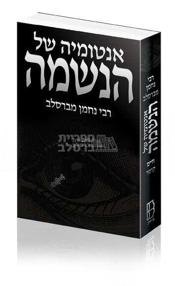 אנטומיה של הנשמה