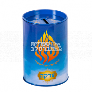 קופת צדקה – האש שלי