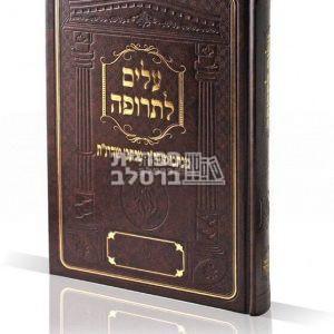 עלים לתרופה – מכתבי מוהר"ן ומכתבי מוהרנ"ת