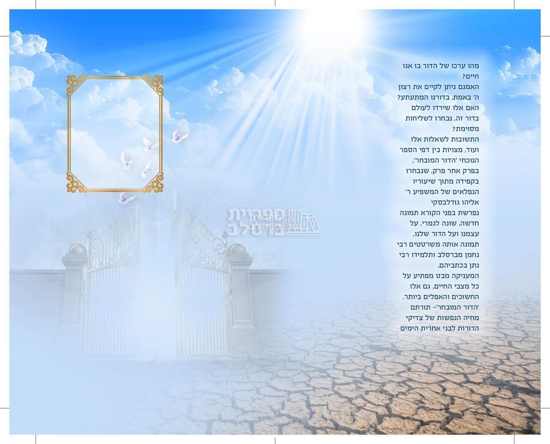 הדור המובחר - הרב אליהו גודלבסקי – תמונה 2