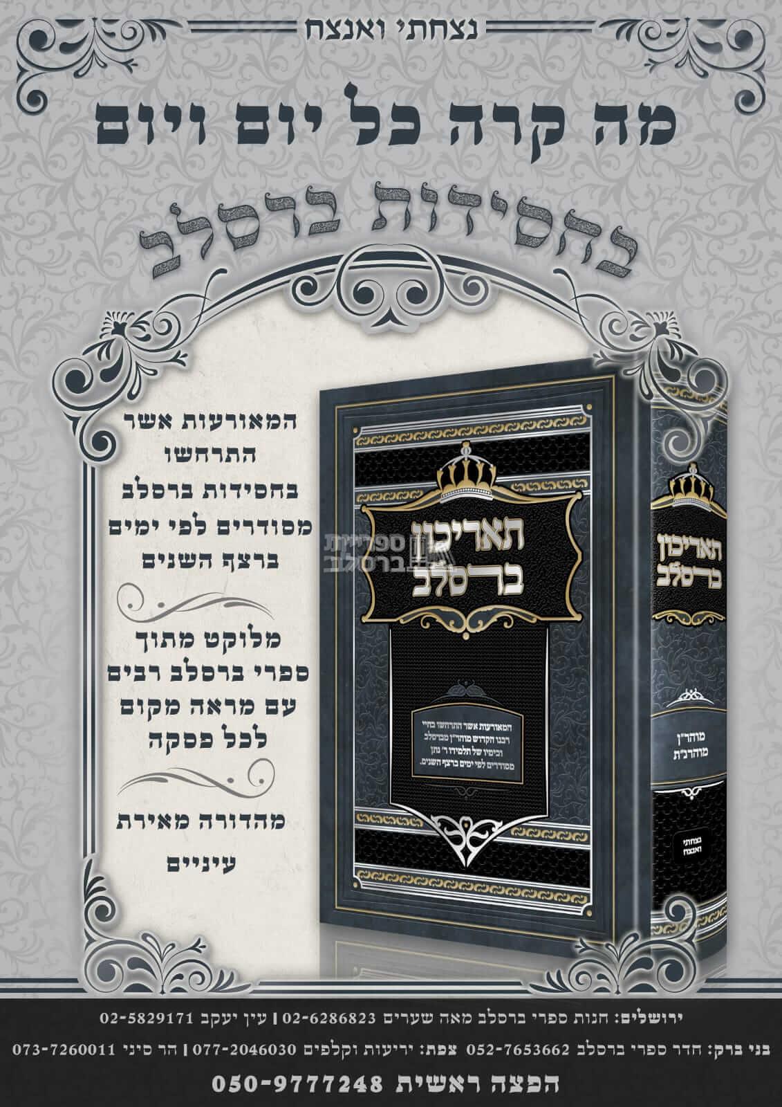 תאריכון ברסלב – תמונה 2