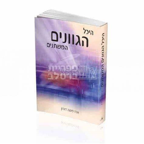 היכל הגוונים המשתנים