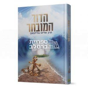 הדור המובחר – הרב אליהו גודלבסקי