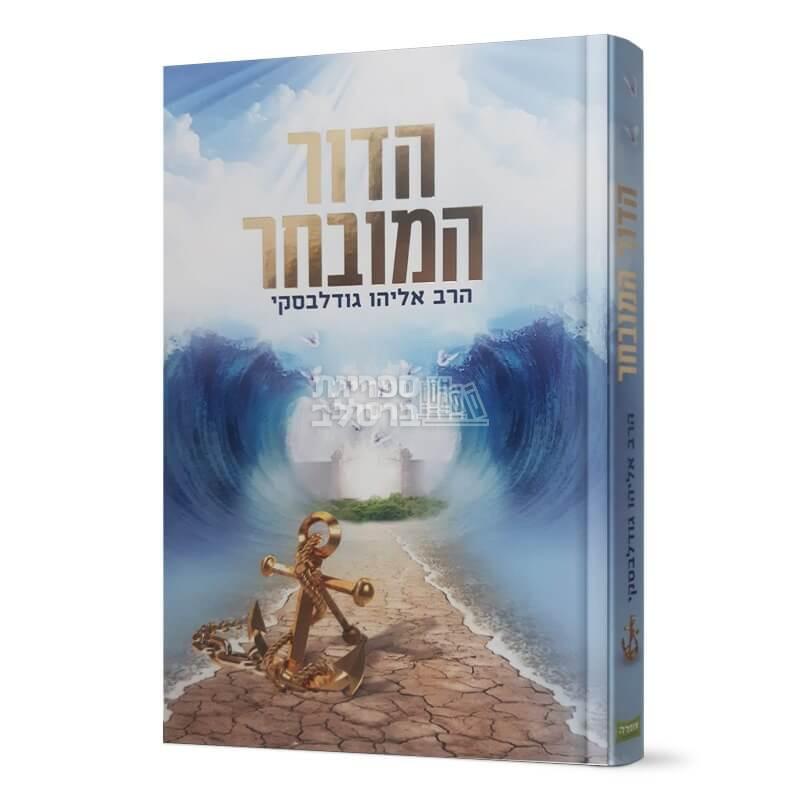 הדור המובחר - הרב אליהו גודלבסקי