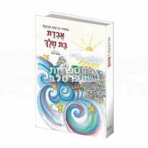 אבדת בת מלך – מעשה לילדים