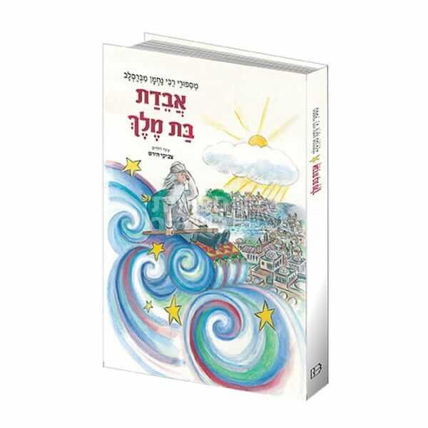 אבדת בת מלך - מעשה לילדים