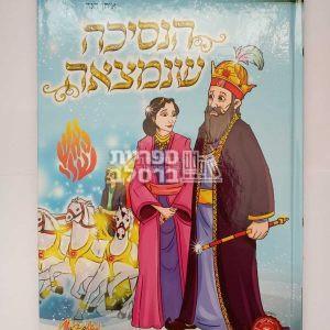 הנסיכה שנמצאה – מעשה מאבדת בת מלך