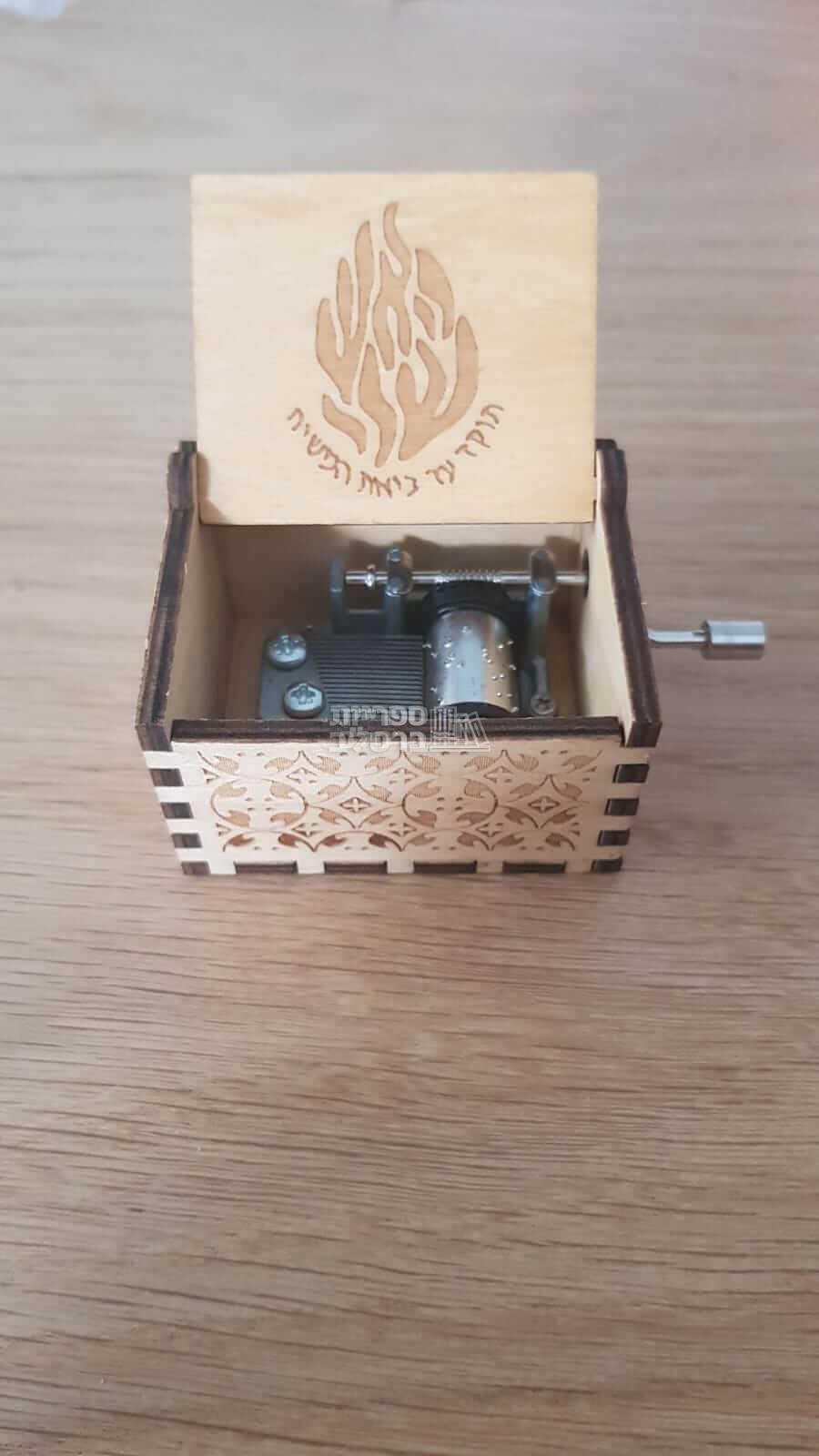 תיבת נגינה - האש שלי - בניגון ראש השנה שלי (עץ טבעי)