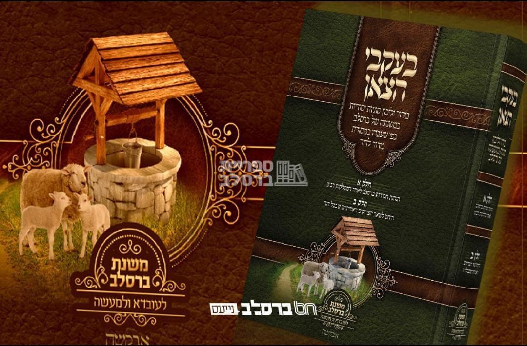 בעקבי הצאן - ר' יעקב נתן אנשין – תמונה 2