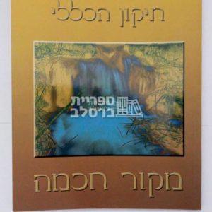 תיקון חצות עם תיקון הכללי – מקור חכמה