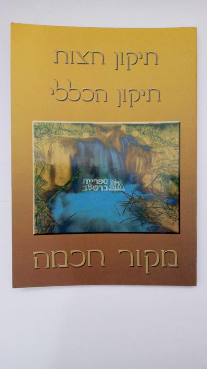 תיקון חצות עם תיקון הכללי - מקור חכמה