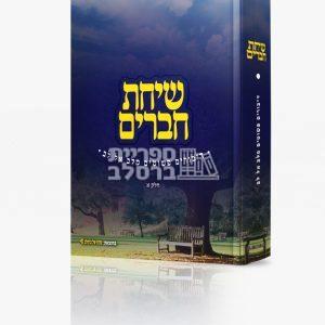 שיחת חברים – חלק א’