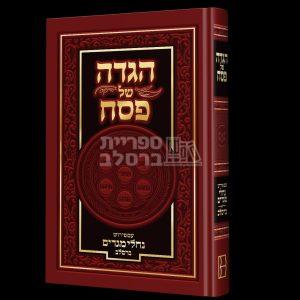 הגדה של פסח – נחלי מגדים