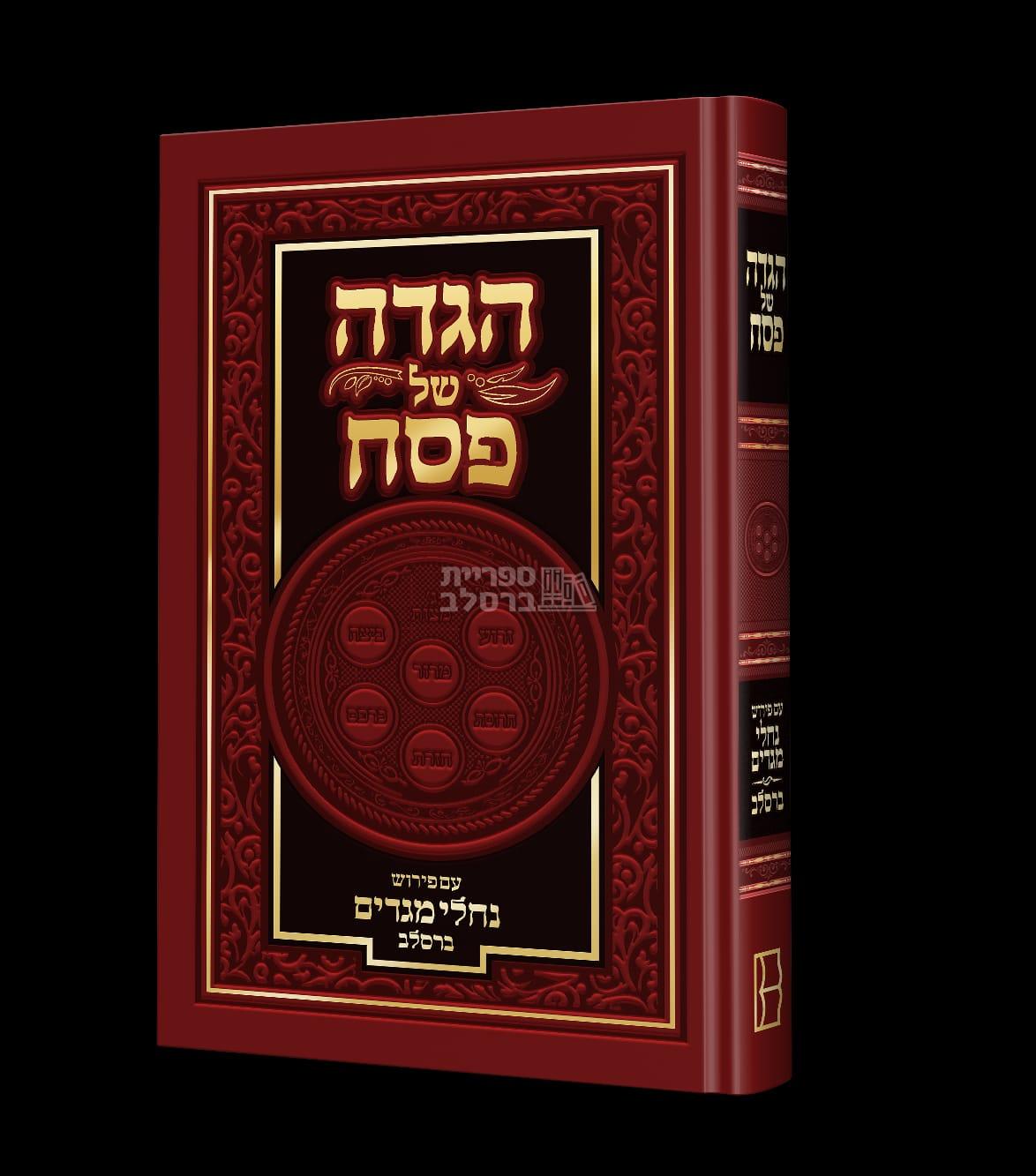 הגדה של פסח - נחלי מגדים