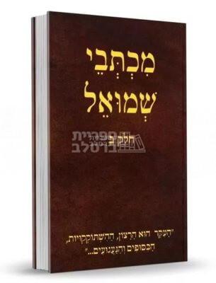 מכתבי שמואל - חלק ב' רבי שמואל הורוביץ זצ"ל