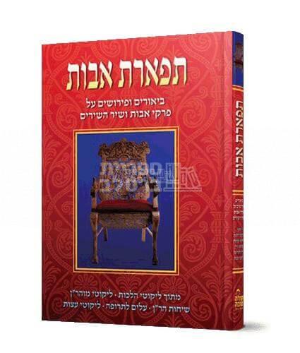 תפארת האבות - ביאורים ופירושים ייחודיים ומעניינים על מסכת אבות