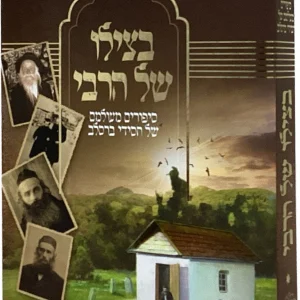 בצילו של הרבי