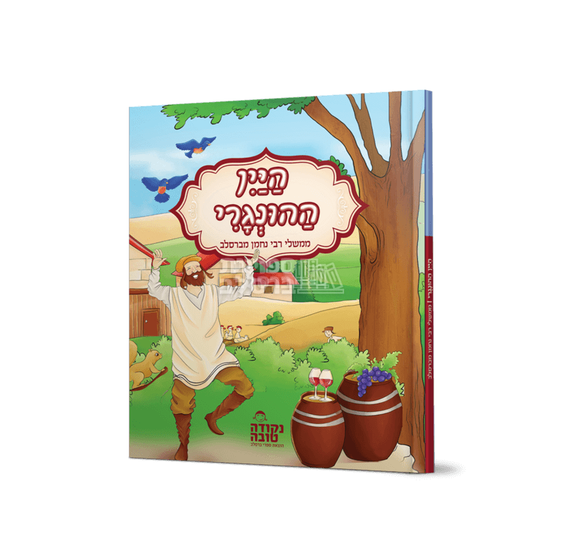 היין ההונגרי - בחרוזים ובאותיות מאירות עיניים.