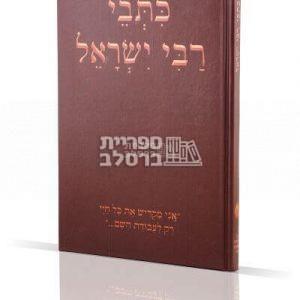 כתבי רבי ישראל – ר' ישראל דב אודסר – רבי ישראל קרדונר