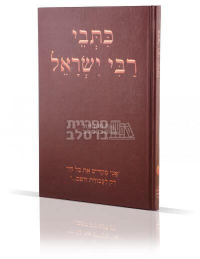 כתבי רבי ישראל - ר' ישראל דב אודסר - רבי ישראל קרדונר