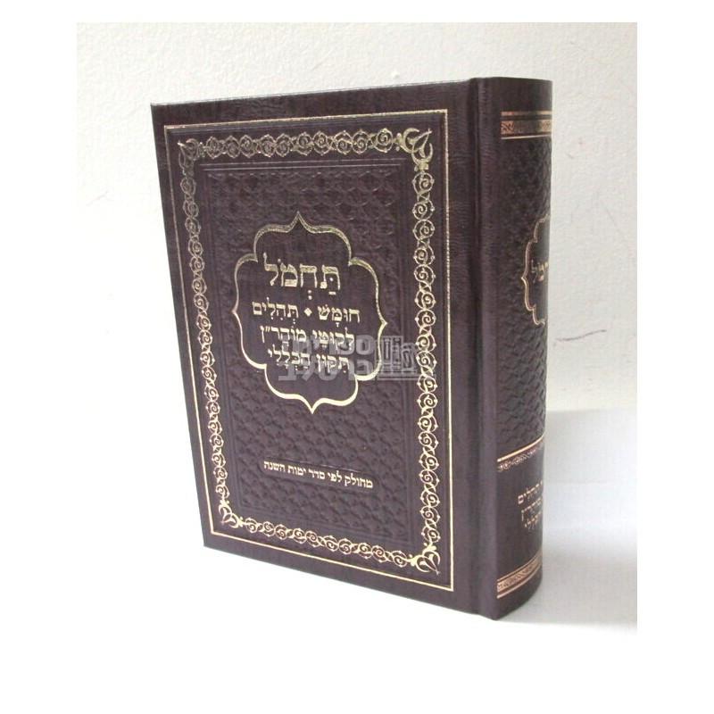 תחמל - חומש, תהלים, ליקוטי מוהרן