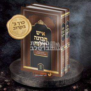 איש תבונה ידלנה – חלק ב