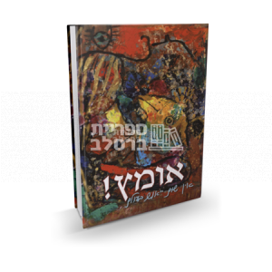 אומץ – הרב ישראל יצחק בזאנסון