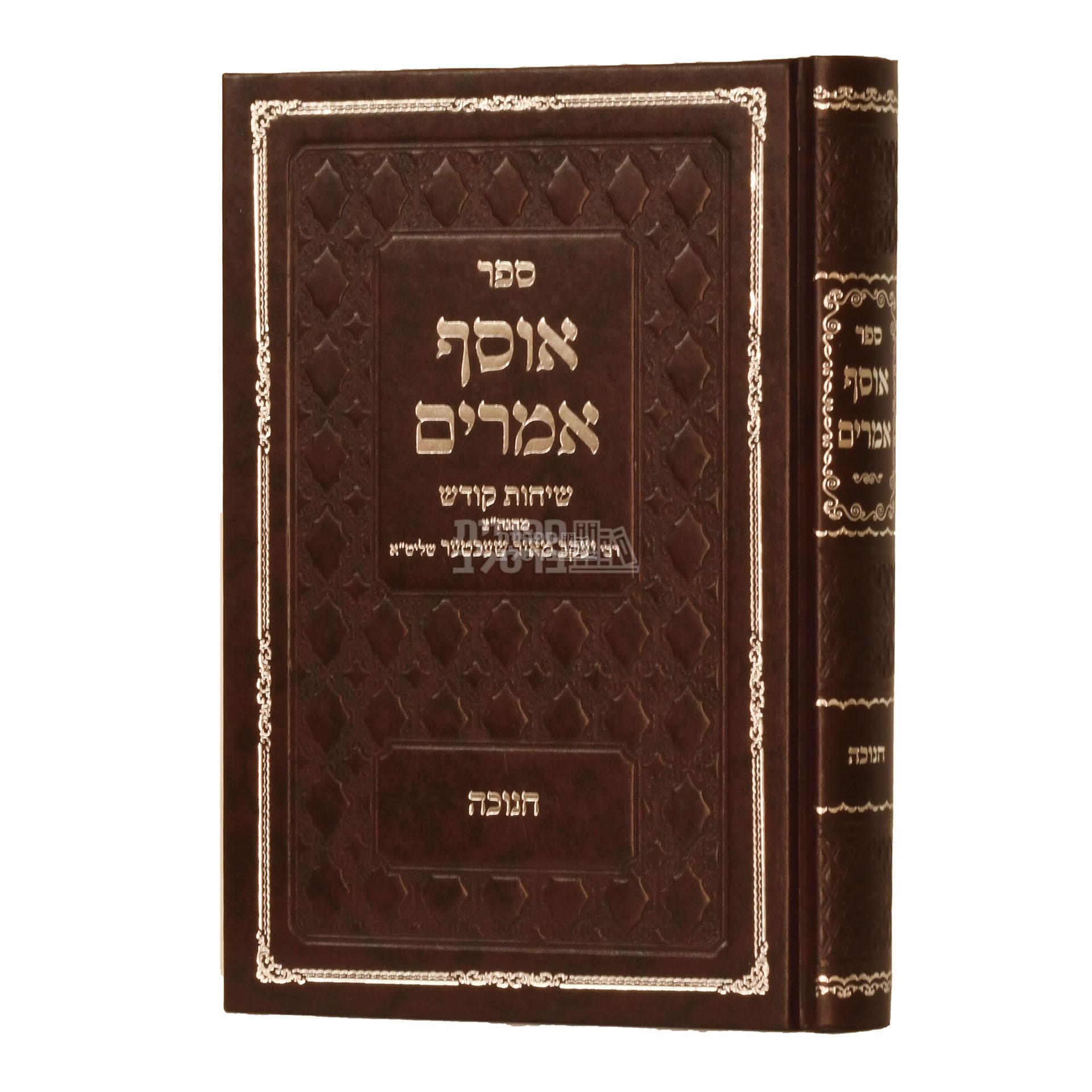 אוסף אמרים - חנוכה