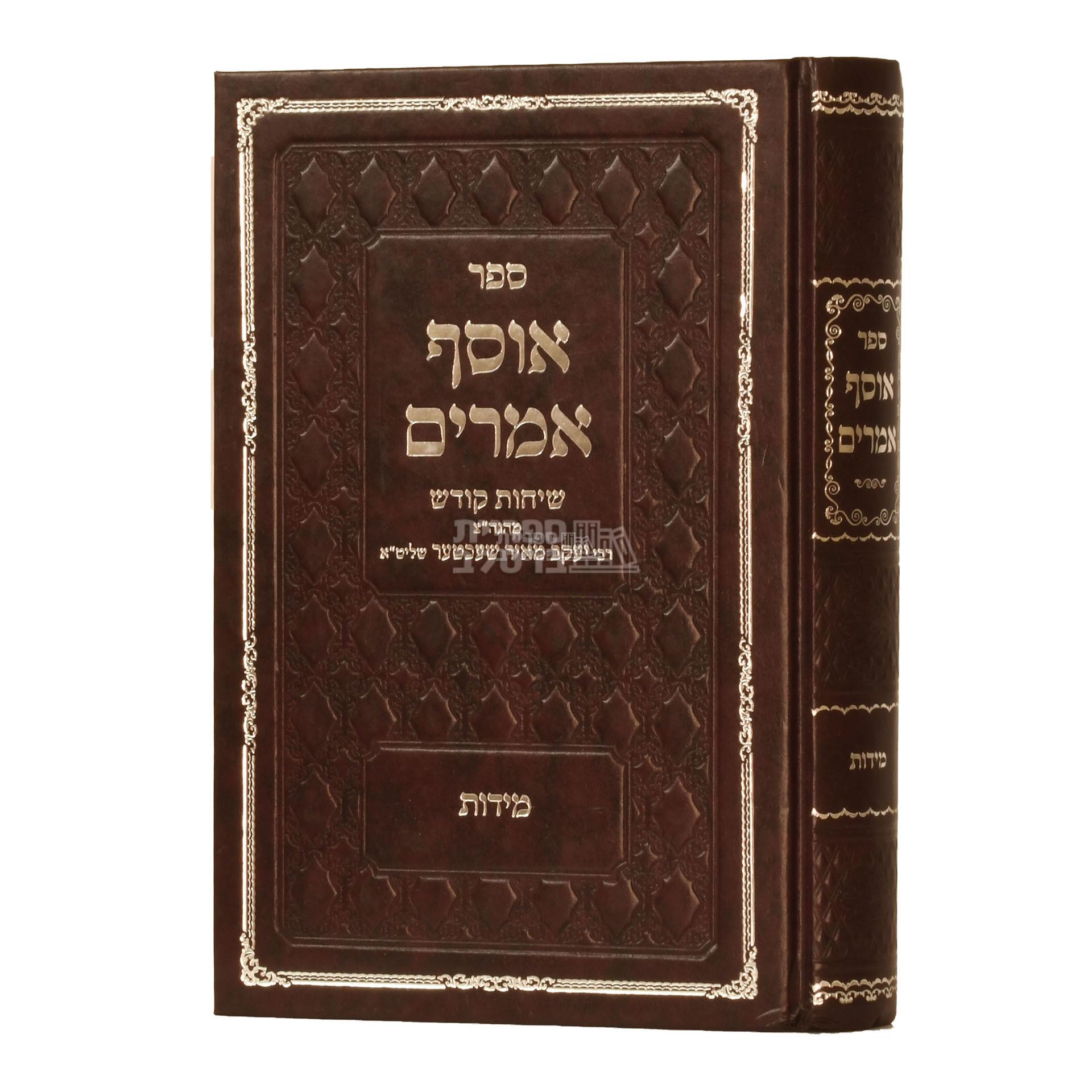 אוסף אמרים - מידות