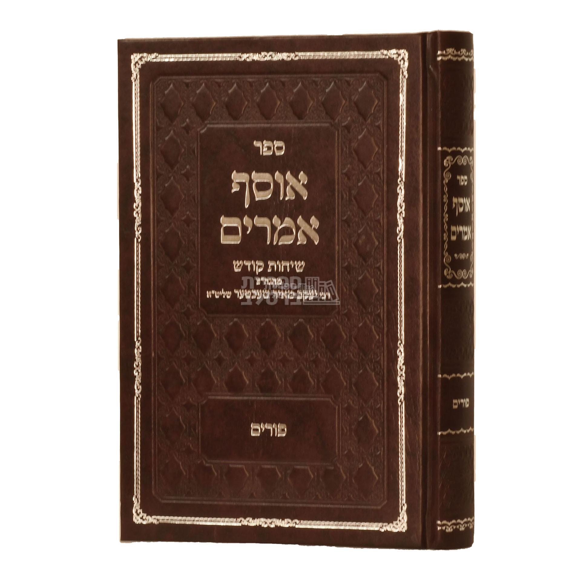 אוסף אמרים - פורים