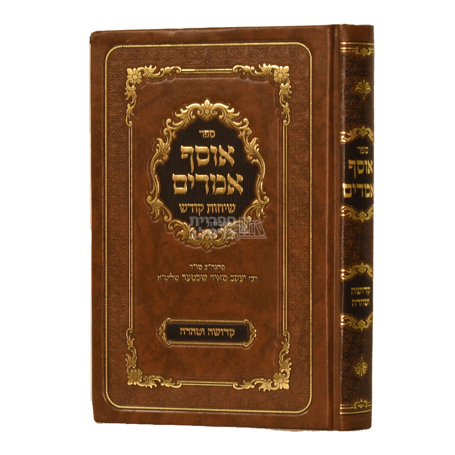 אוסף אמרים - קדושה וטהרה