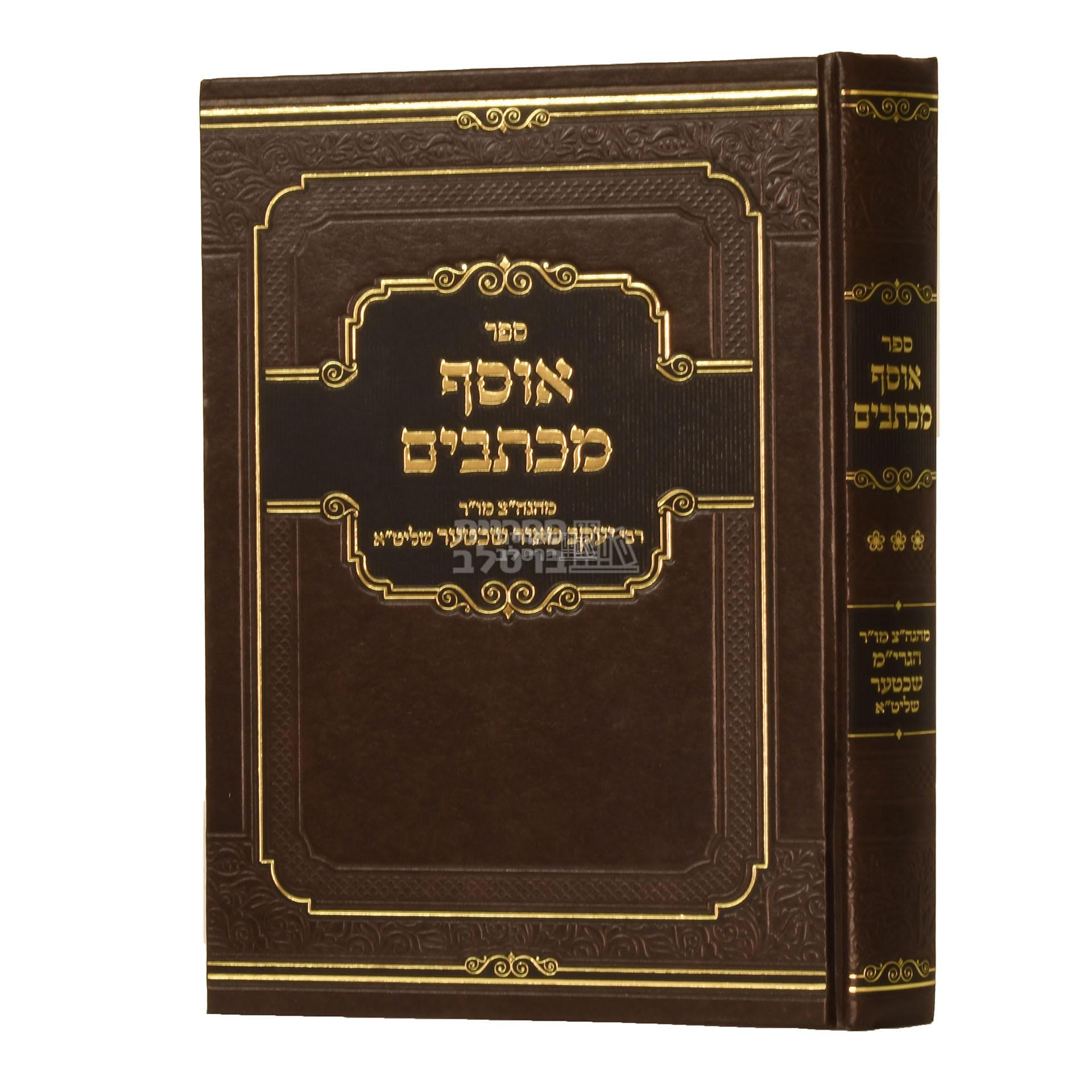 אוסף מכתבים ג' - הרב יעקב מאיר שכטער