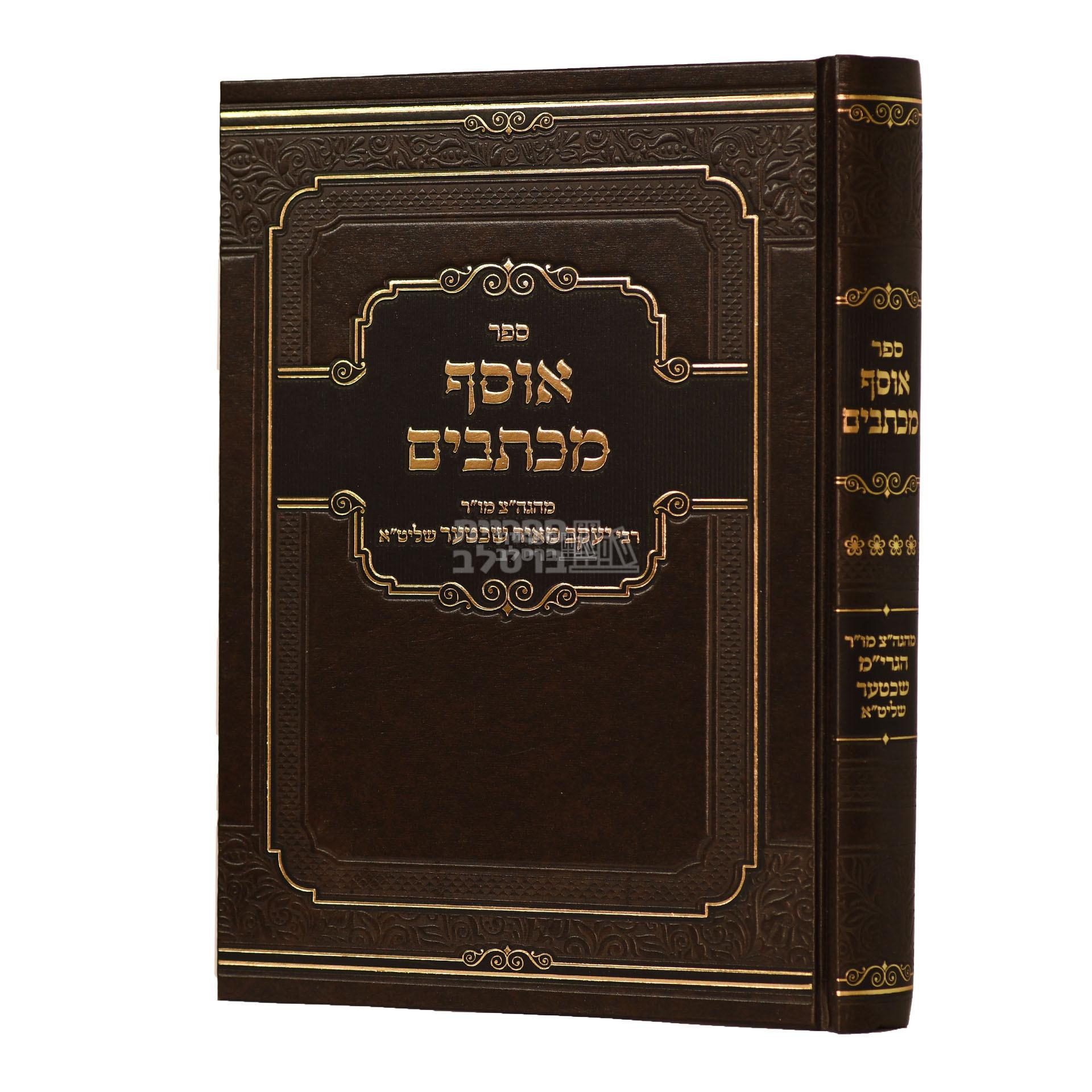 אוסף מכתבים ד' - הרב יעקב מאיר שכטער