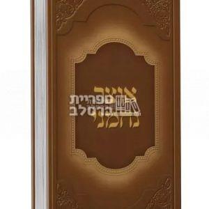 אוצר נחמני – ר’ נחמן ישראל בורשטיין