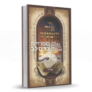 אור הזמנים – אלול