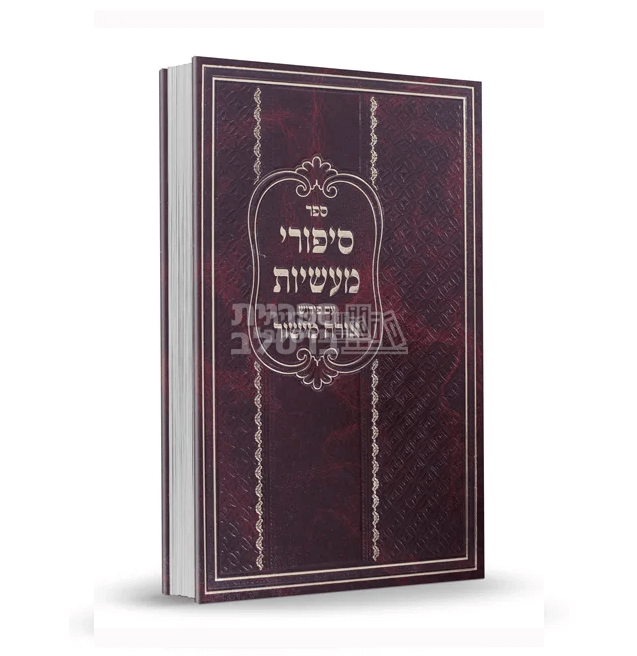 סיפורי מעשיות עם פירוש אורח מישור