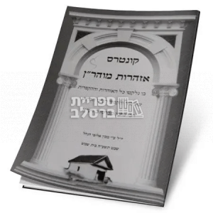 אזהרות מוהר"ן