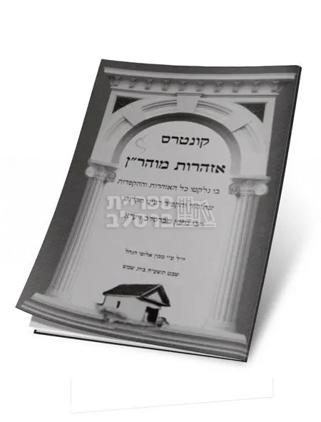 אזהרות מוהר"ן