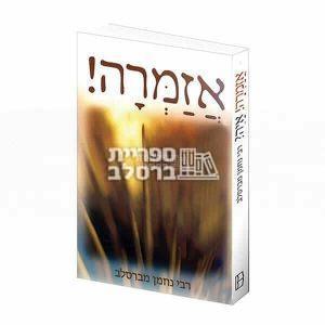 אזמרה – איה? – רבי נחמן מברסלב