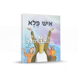 איש פלא